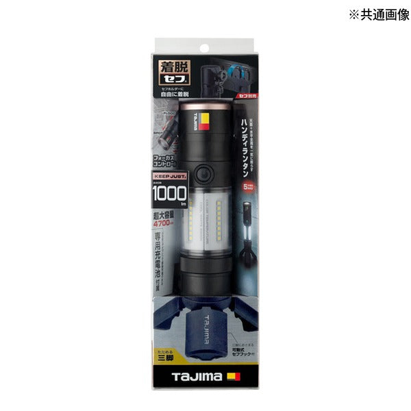 タジマ セフハンディランタン KJL 1000lm 3747セット (SFKJL100A-B47)(4975364362346) TAJIMA TJMデザイン