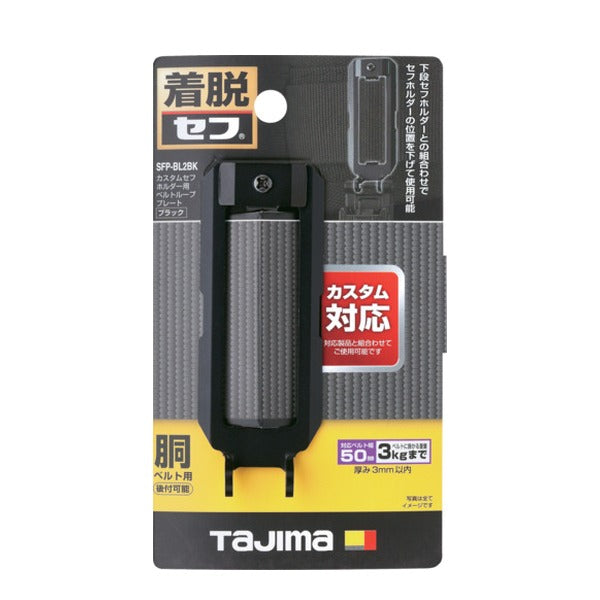 タジマ 工具ホルダーパーツ カスタムセフホルダー用ベルトループプレート ブラック (SFP-BL2BK)(4975364361998) TAJIMA TJMデザイン