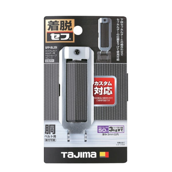 タジマ 工具ホルダーパーツ カスタムセフホルダー用ベルトループプレート シルバー (SFP-BL2SI)(4975364362001) TAJIMA TJMデザイン