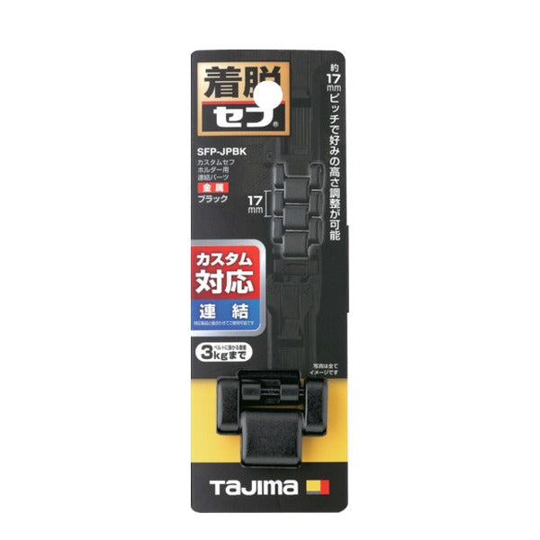 タジマ 工具ホルダーパーツ カスタムセフホルダー用連結パーツ 金属 ブラック (SFP-JPBK)(4975364362018) TAJIMA TJMデザイン