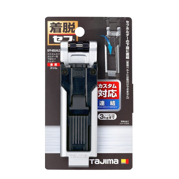 タジマ 工具ホルダーパーツ カスタムセフホルダー用下段セフホルダー 金属 スリム (SFP-MSUHLD)(4975364361981) TAJIMA TJMデザイン