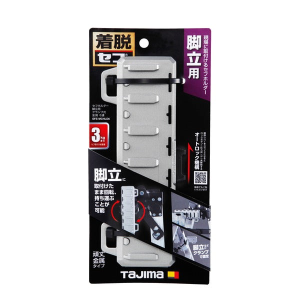 タジマ セフホルダー脚立用 クランプ式 金属 6連 (SFS-MCHLD6)(4975364269294) TAJIMA TJMデザイン