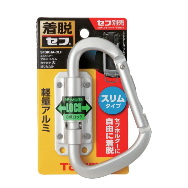 タジマ セフ工具ホルダーアルミ スリムカラビナ大 折りたたみ (SFSKHA-CLF)(4975364268495) TAJIMA TJMデザイン