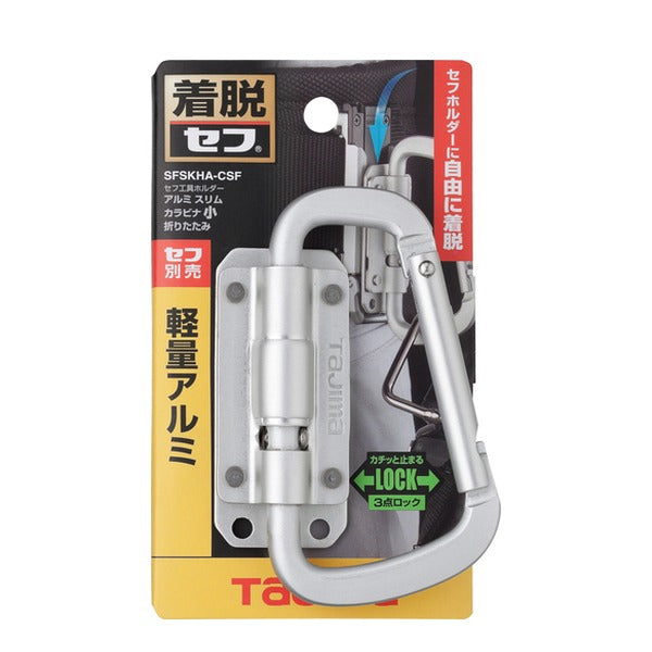 タジマ 工具ホルダーパーツ セフ工具ホルダーアルミ スリムカラビナ小 折りたたみ (SFSKHA-CSF)(4975364362155) TAJIMA TJMデザイン