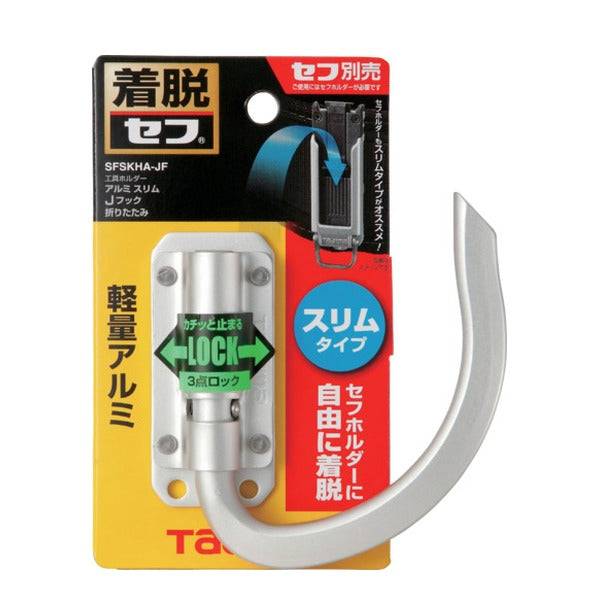 タジマ セフ工具ホルダーアルミ スリムJフック 折りたたみ (SFSKHA-JF)(4975364268525) TAJIMA TJMデザイン