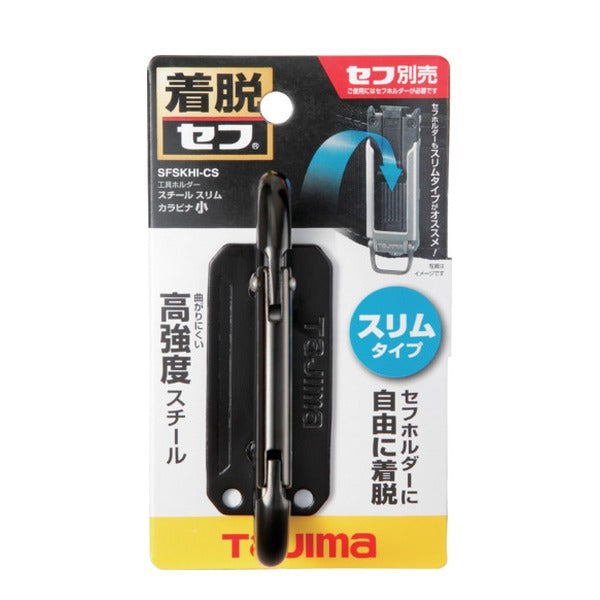 タジマ セフ工具ホルダースチール スリムカラビナ小 (SFSKHI-CS)(4975364268594) TAJIMA TJMデザイン