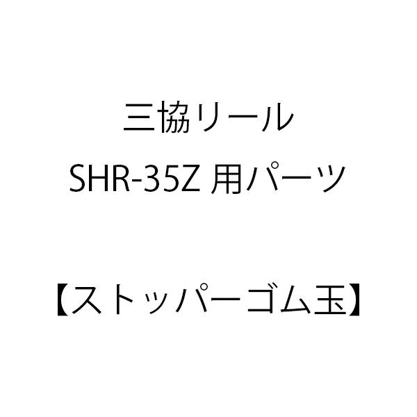 [部品・代引き不可] 三協リール SHR-35Z用パーツ 【ストッパーゴム玉】 SGB10550