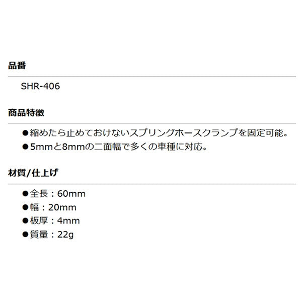 KOTO SHR-406 スプリングホースクランプリテーナー 江東産業 スプリングホースクランプを固定 5mm/8mm二面幅