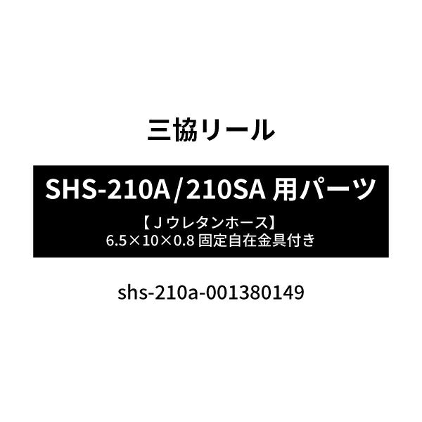 [部品・代引き不可] 三協リール SHS-210A用パーツ 【 Jウレタンホース 】 6.5Ｘ10Ｘ0.8 固定/自在金具付き 001380149