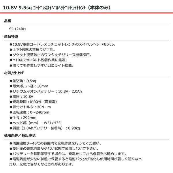 SHINANO SI-124RH 10.8V 9.5sq コードレススイベルヘッドラチェットレンチ（本体のみ）信濃機販 シナノ