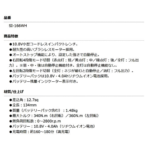 SHINANO SI-166WH 12.7sq. 10.8Vコードレスインパクトレンチ 360Nm 本体のみ 信濃機販 シナノ