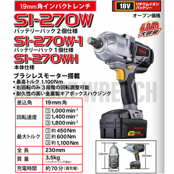 シナノ コードレスインパクトレンチ 18V 19sq バッテリー2個付 SI-270W (4571165787236) SHINANO