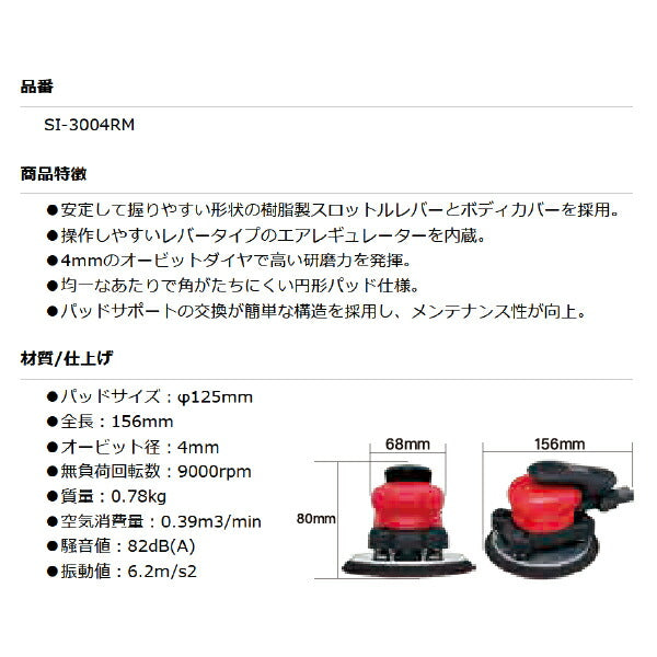 シナノ SI-3004RM オービタルサンダー 非吸塵式 パッドΦ125mm マジックタイプ SHINANO 信濃機販