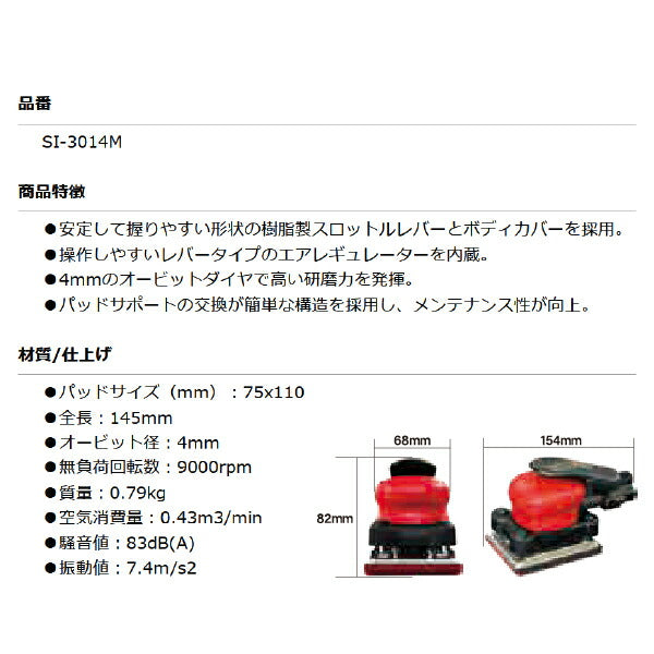 シナノ SI-3014M オービタルサンダー 吸塵式 パッド75x110mm マジックタイプ SHINANO 信濃機販
