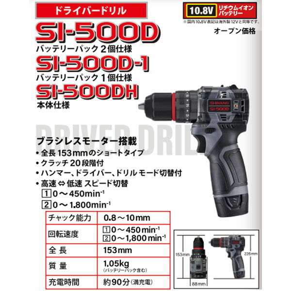 シナノ コードレスドライバードリル 10.8V バッテリー2個付 SI-500D (4571165787175) SHINANO