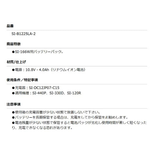 SHINANO SI-166W用バッテリーパック 10.8V 4.0Ah SI-B1225LA-2 SI-440P/SI-330D/SI-120R適用 信濃機販 シナノ