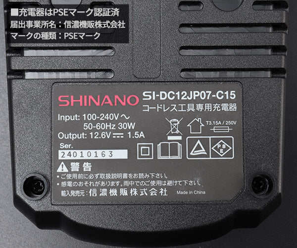 SHINANO SI-166W用充電器 SI-DC12JP07-C15 SI-440P/SI-330D/SI-120R適用 適合バッテリー:SI-B1207LA/SI-B1212LA