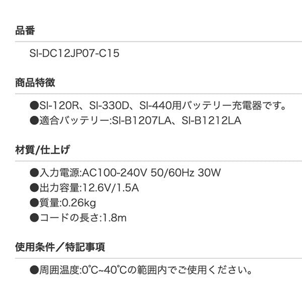 SHINANO SI-166W用充電器 SI-DC12JP07-C15 SI-440P/SI-330D/SI-120R適用 適合バッテリー:SI-B1207LA/SI-B1212LA