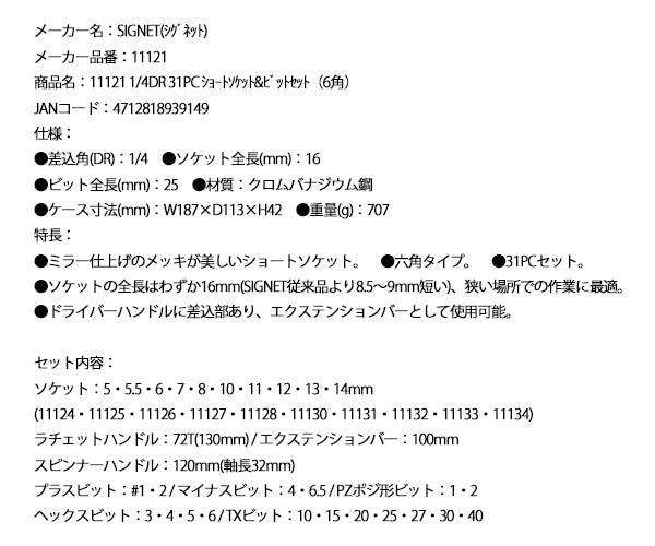 シグネット 1/4DR 31PC ショートソケット&ビットセット（6角） (11121)(4712818939149) SIGNET