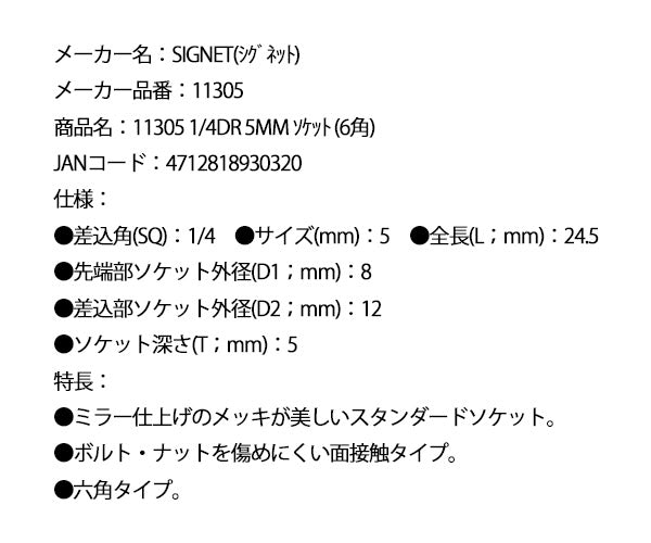 シグネット 1/4DR 5mm ソケット (6角) (11305)(4712818930320) SIGNET