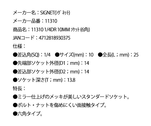 シグネット 1/4DR 10mm ソケット (6角) (11310)(4712818930375) SIGNET
