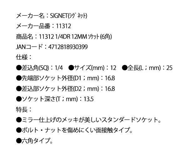 シグネット 1/4DR 12mm ソケット (6角) (11312)(4712818930399) SIGNET