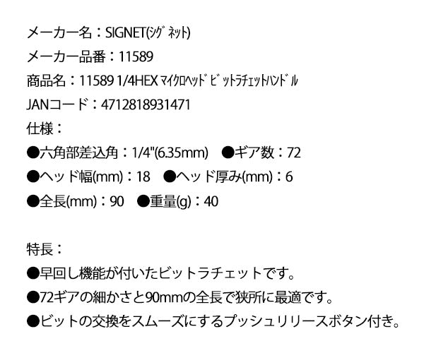 シグネット 1/4HEX マイクロヘッドビットラチェットハンドル(11589)(4712818931471)SIGNET