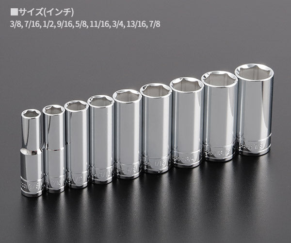 シグネット 3/8DR 9PC インチ ディープソケットセット (12215