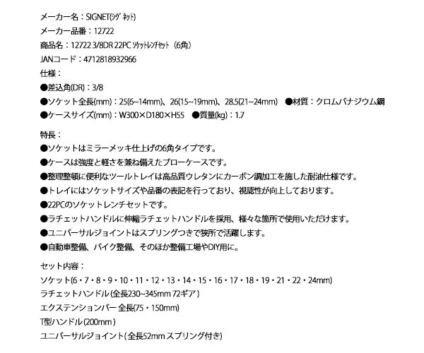 シグネット 3/8DR 22PC 伸縮ラチェットハンドル採用ソケットレンチセット（6角） 12722 (4712818932966) SIGNET