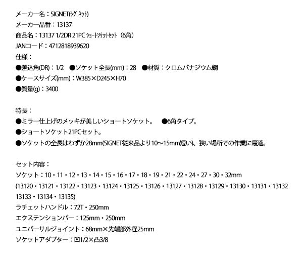 シグネット 1/2DR 21PC ショートソケットセット（6角） (13137)(4712818939620) SIGNET