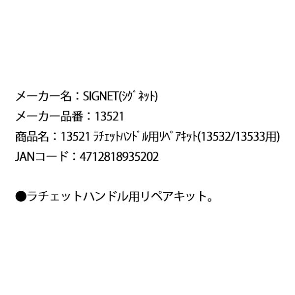 シグネット ラチェットハンドル用リペアキット(13532/13533用) (13521)(4712818935202) SIGNET