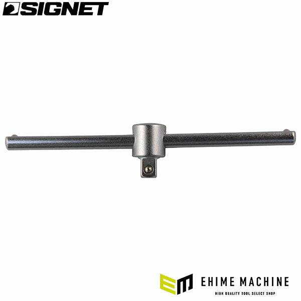 シグネット 1/2DR 半円グリップ T型スライドハンドル 250mm 軽量 狭所作業 差込角1/2 (13559) (4712818939125) SIGNET