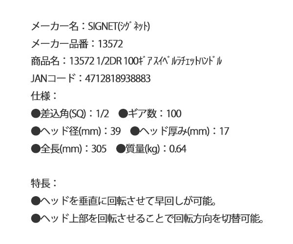 シグネット 1/2DR 100ギア スイベルラチェットハンドル (13572)(4712818938883) SIGNET