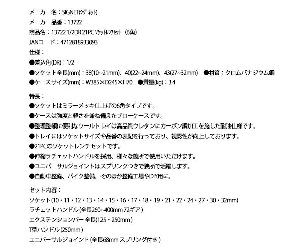 シグネット 1/2DR 21PC 伸縮ラチェットハンドル採用ソケットレンチセット（6角） 13722 (4712818933093) SIGNET