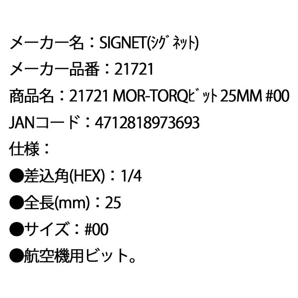 シグネット MOR-TORQビット 25mm #00 (21721)(4712818973693) SIGNET
