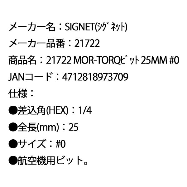 シグネット MOR-TORQビット 25mm #0 (21722)(4712818973709) SIGNET