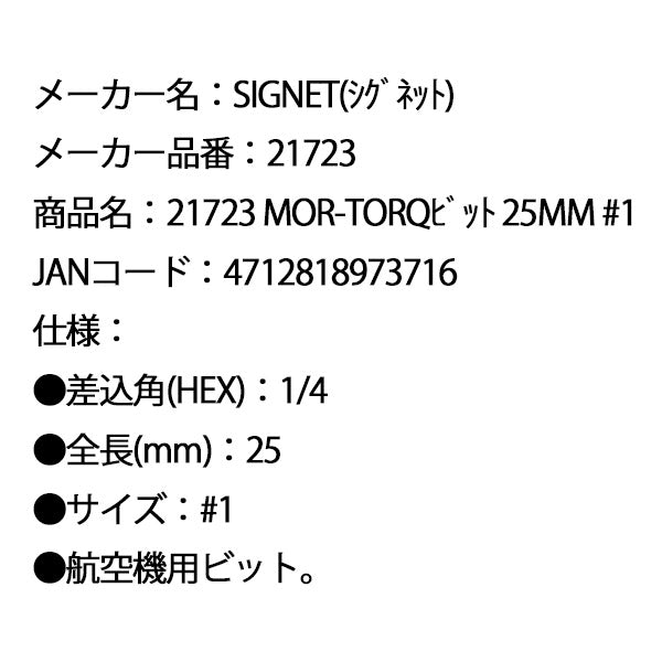シグネット MOR-TORQビット 25mm #1 (21723)(4712818973716) SIGNET