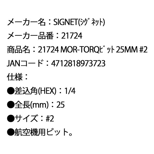 シグネット MOR-TORQビット 25mm #2 (21724)(4712818973723) SIGNET