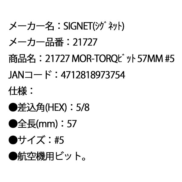 シグネット MOR-TORQビット 57mm #5 (21727)(4712818973754) SIGNET