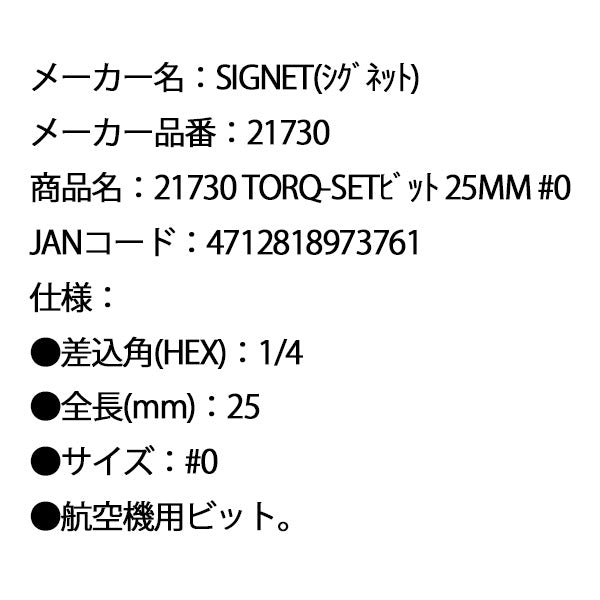 シグネット TORQ-SETビット 25mm #0 (21730)(4712818973761) SIGNET