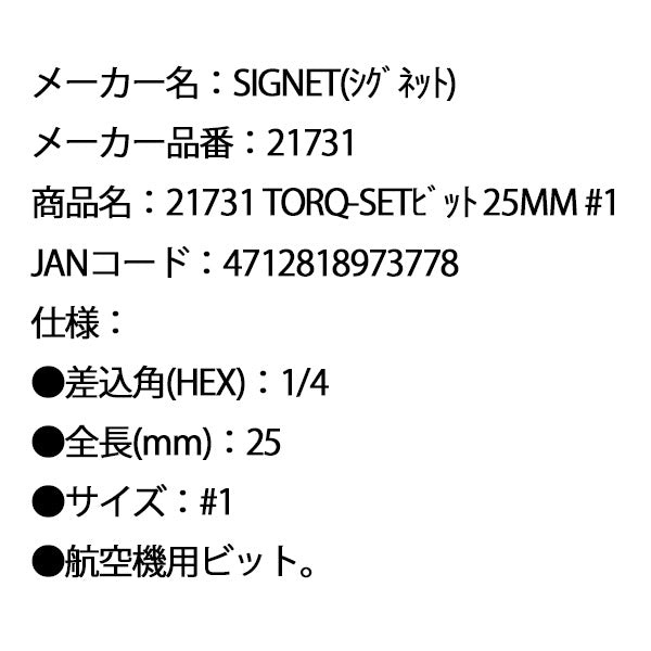 シグネット TORQ-SETビット 25mm #1 (21731)(4712818973778) SIGNET