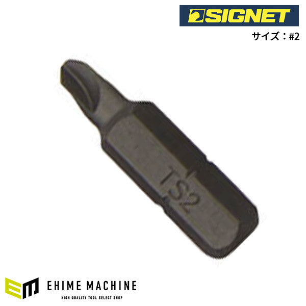 シグネット TORQ-SETビット 25mm #2 (21732)(4712818973785) SIGNET