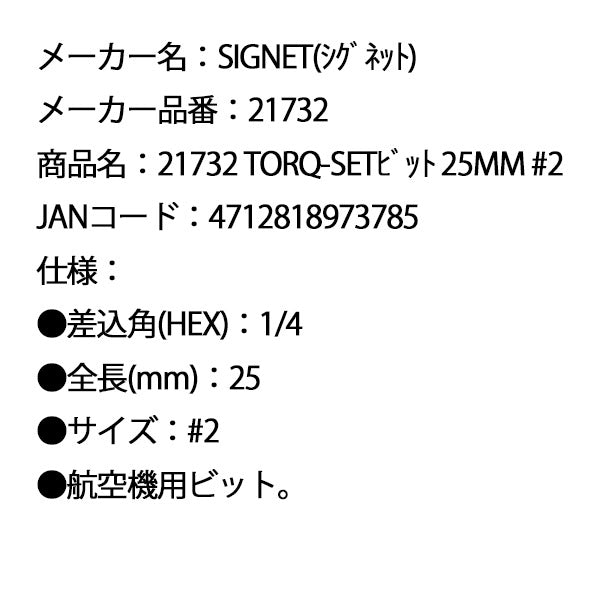 シグネット TORQ-SETビット 25mm #2 (21732)(4712818973785) SIGNET