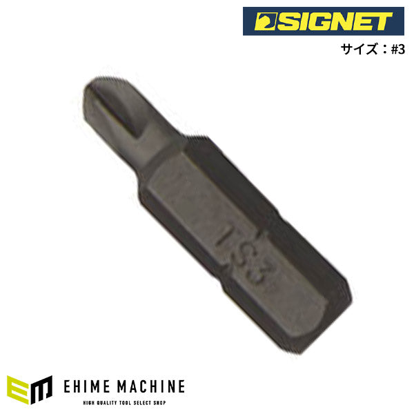 シグネット TORQ-SETビット 25mm #3 (21733)(4712818973792) SIGNET