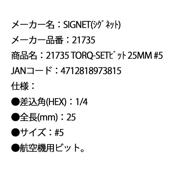 シグネット TORQ-SETビット 25mm #5 (21735)(4712818973815) SIGNET