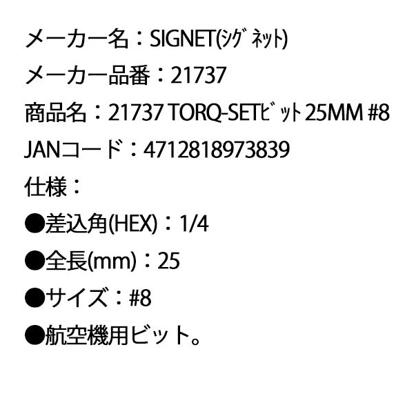 シグネット TORQ-SETビット 25mm #8 (21737)(4712818973839) SIGNET