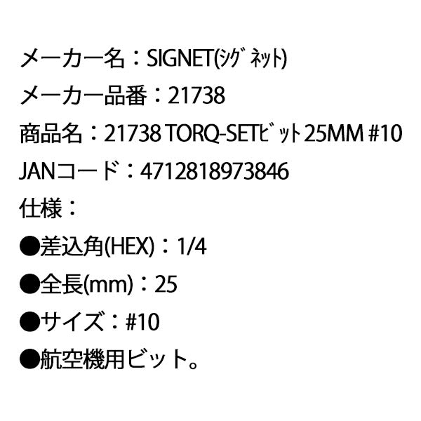 シグネット TORQ-SETビット 25mm #10 (21738)(4712818973846) SIGNET
