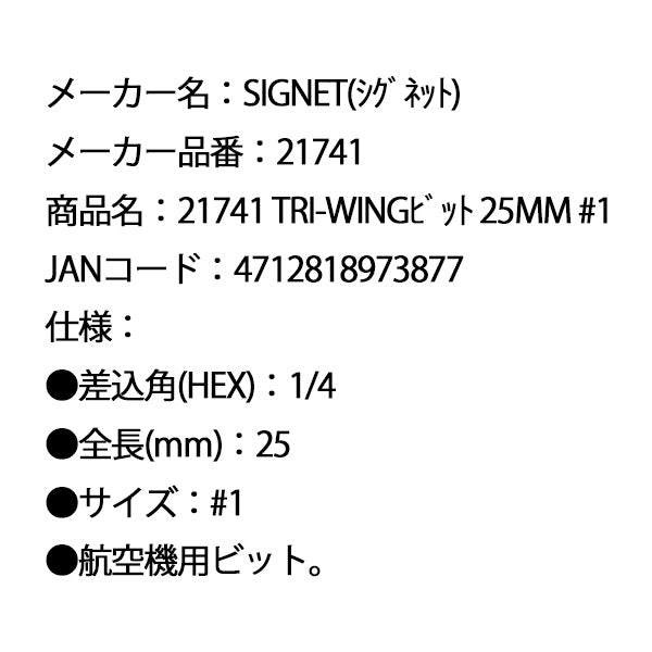 シグネット TRI-WINGビット 25mm #1 (21741)(4712818973877) SIGNET