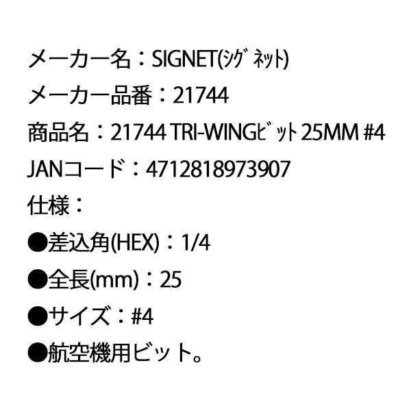 シグネット TRI-WINGビット 25mm #4 (21744)(4712818973907) SIGNET
