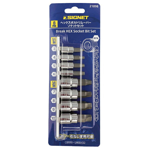 シグネット 1/4 3/8DR 8PCヘックスボルトリムーバーソケットセット